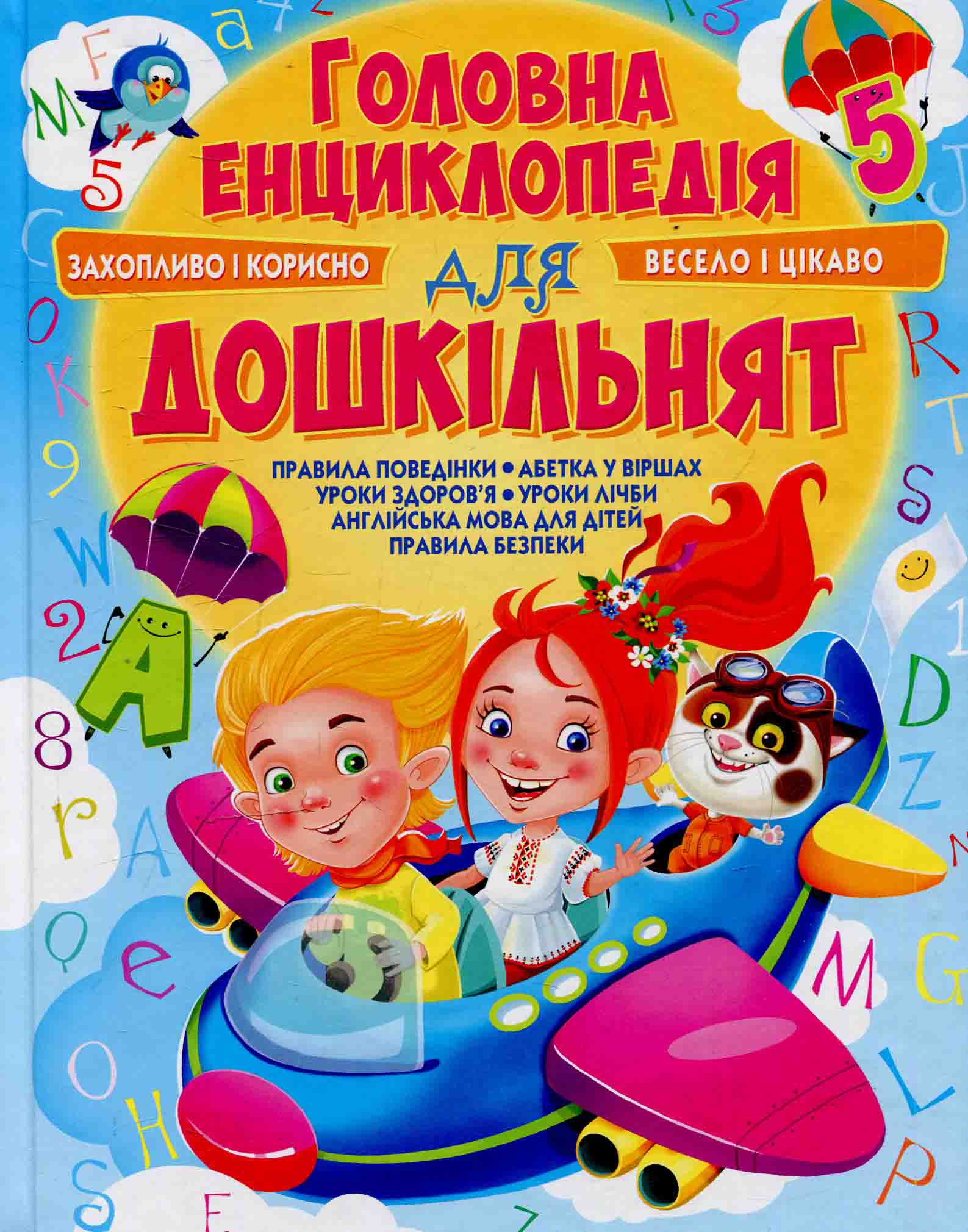 Головна енциклопедія для дошкільнят