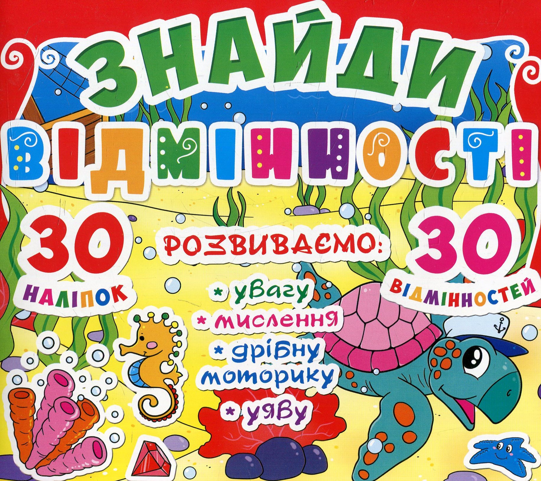 Знайди відмінності. 30 наліпок. 30 відмінностей. 81-0