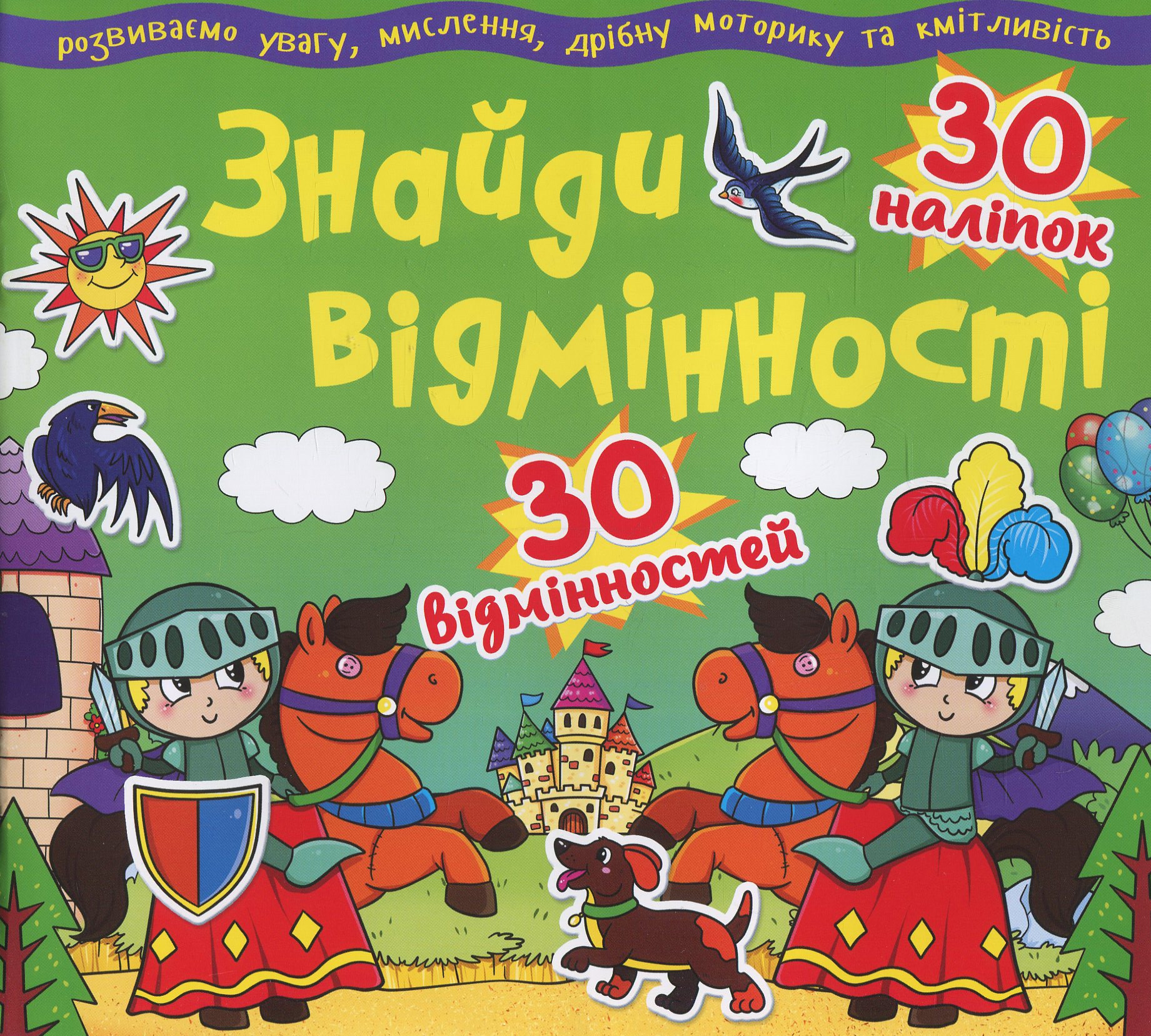 Знайди відмінності. 30 наліпок. 30 відмінностей. 83-4