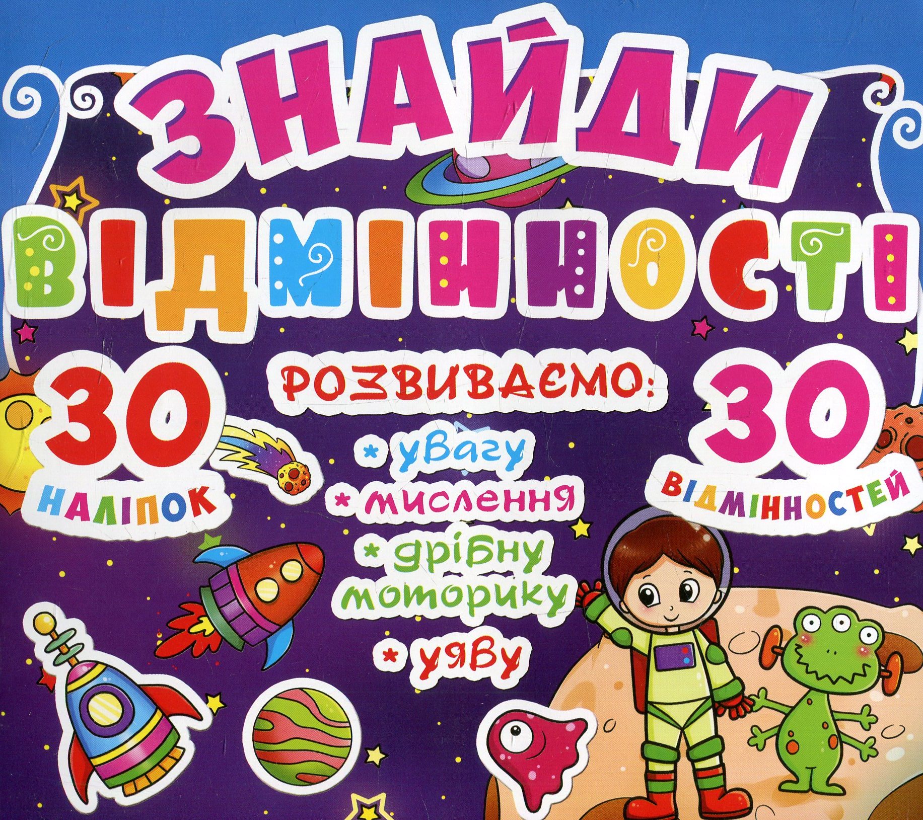 Знайди відмінності. 30 наліпок. 30 відмінностей. 84-1