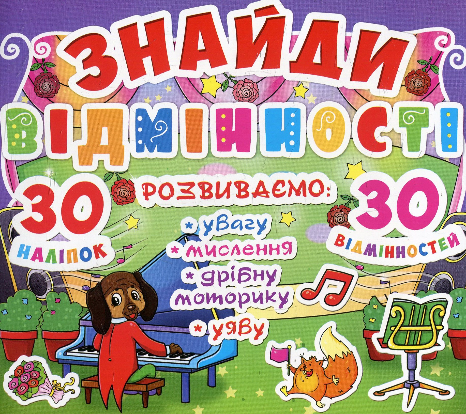 Знайди відмінності. 30 наліпок. 30 відмінностей. 85-8