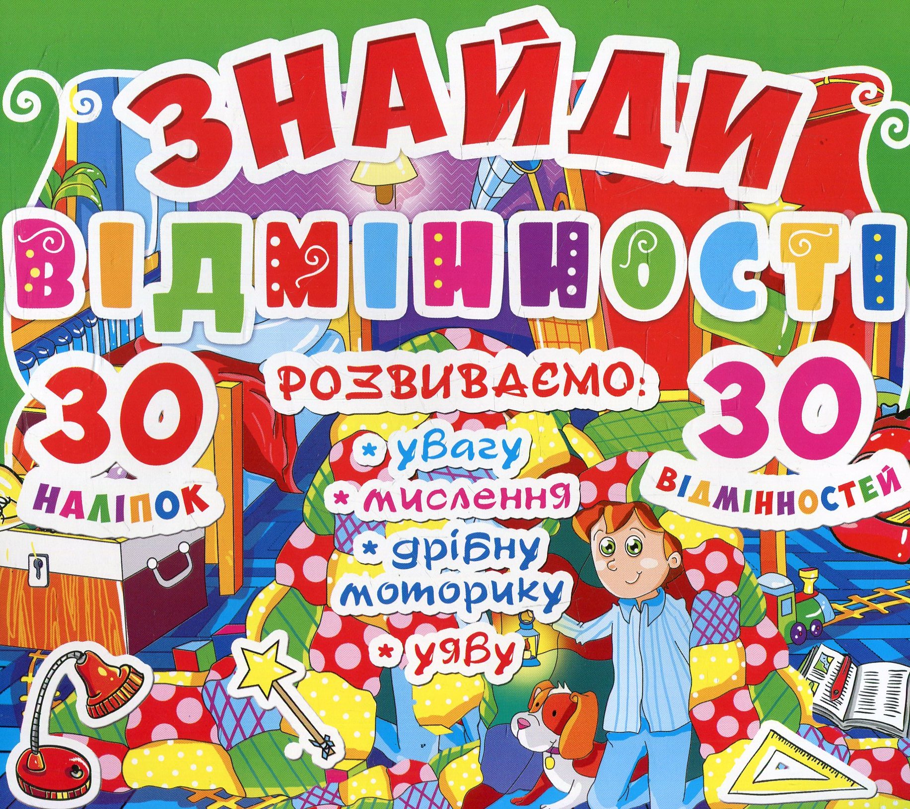 Знайди відмінності. 30 наліпок. 30 відмінностей. 86-5