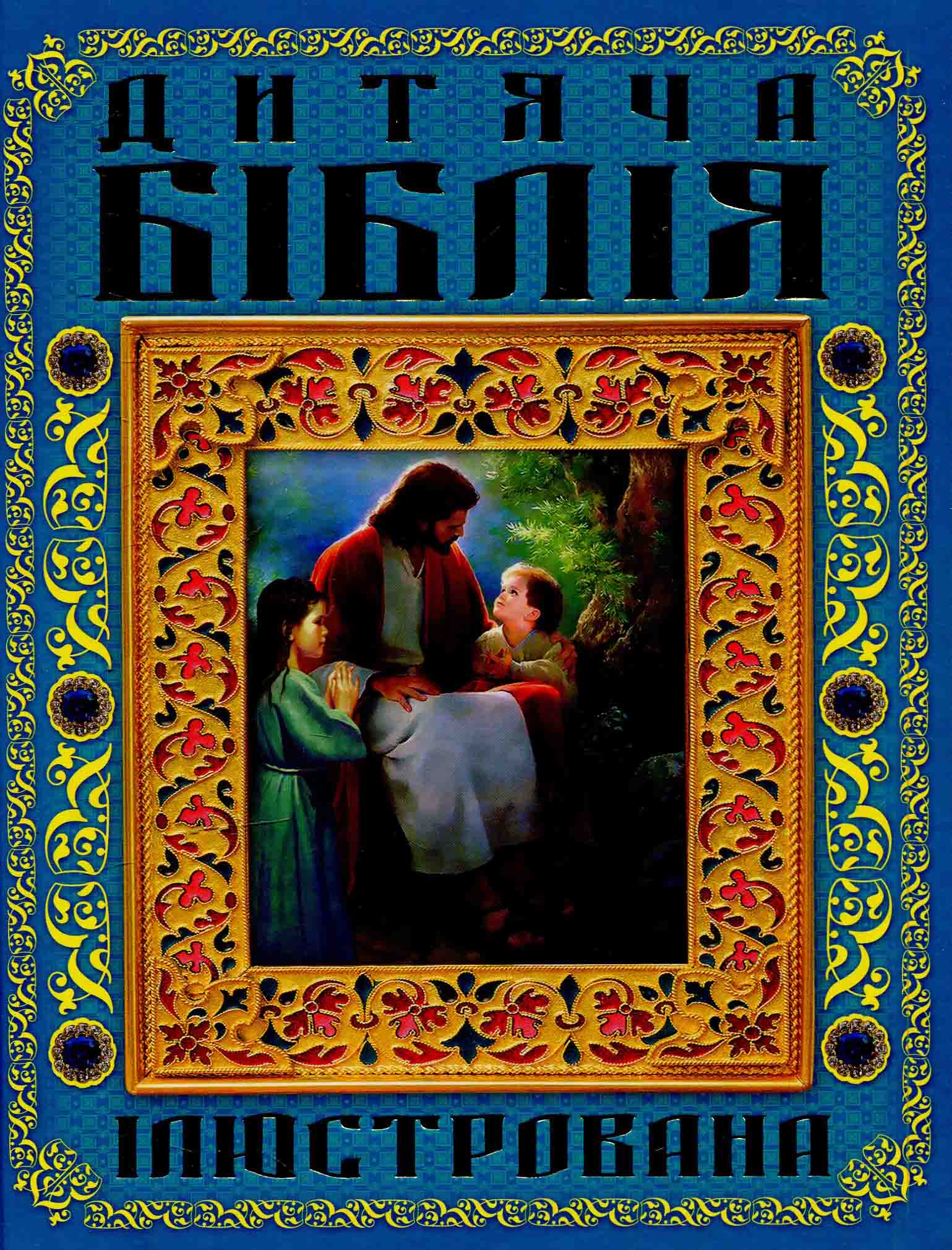 Дитяча Біблія (ілюстрована)