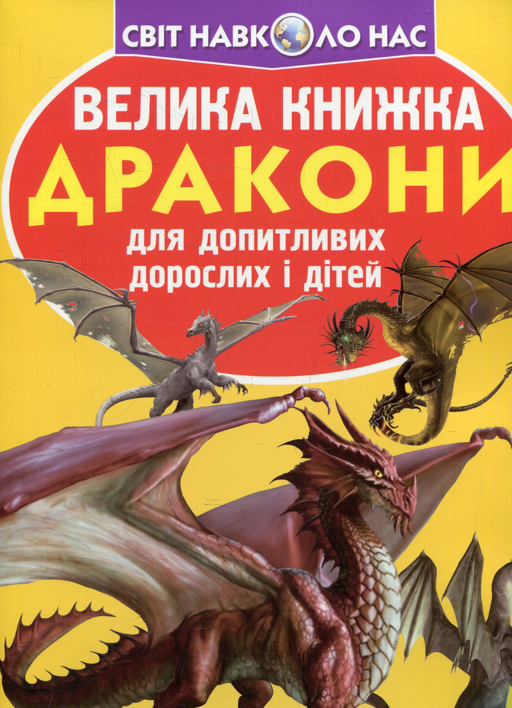 Велика книжка. Дракони