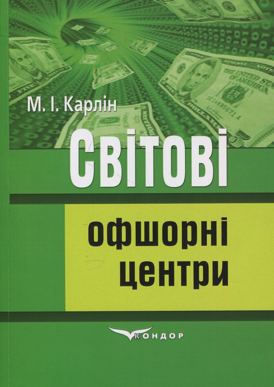 Світові офшорні центри. Навчальний посібник