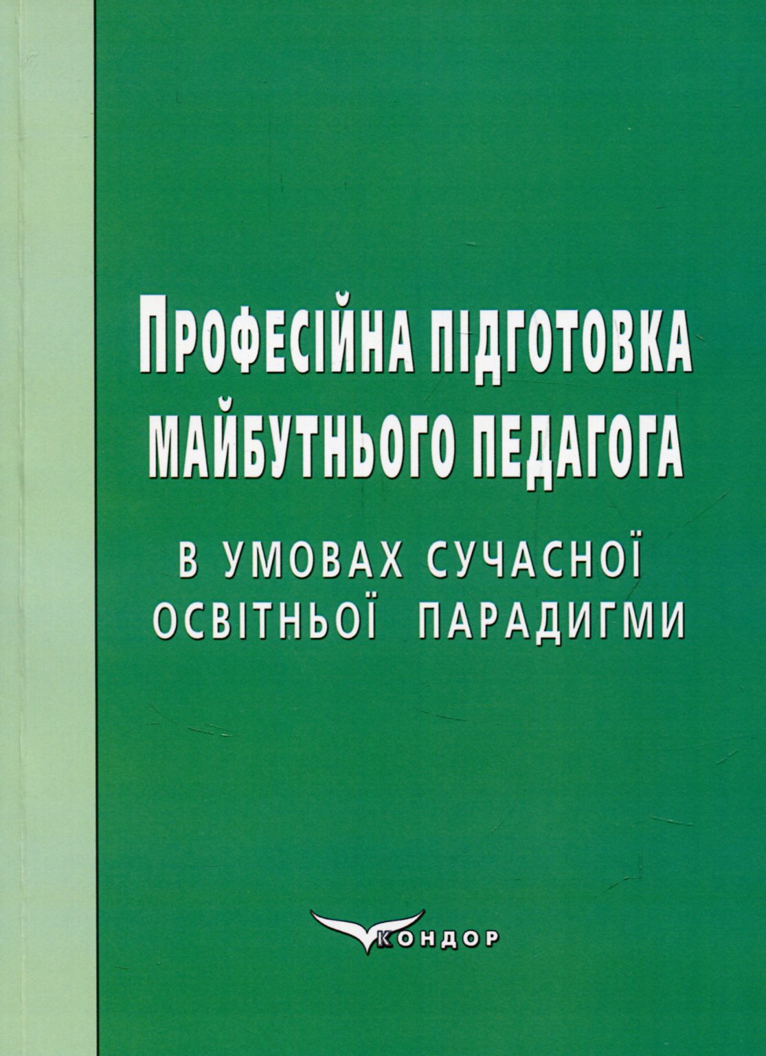 Професійна підготовка майбутнього педагога в умовах сучасної освітньої парадигми: монографія
