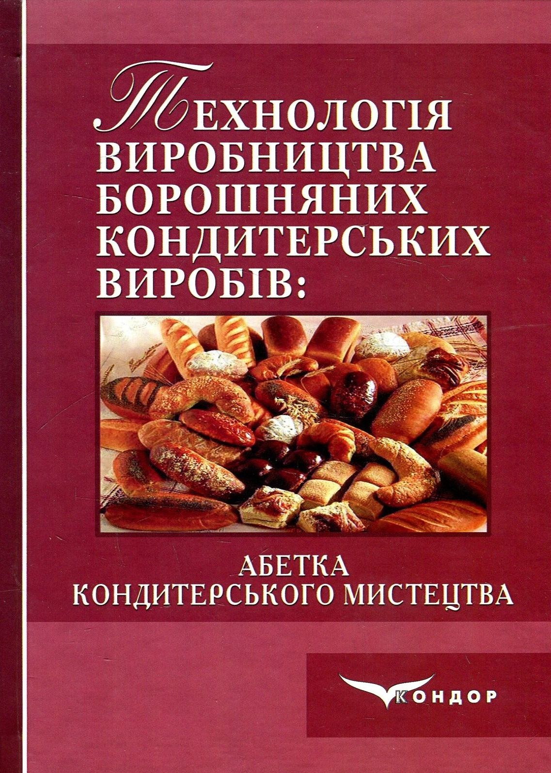 Технологія виробництва борошняних кондитерських виробів. Абетка кондитерського мистецтва. Навчальний посібник