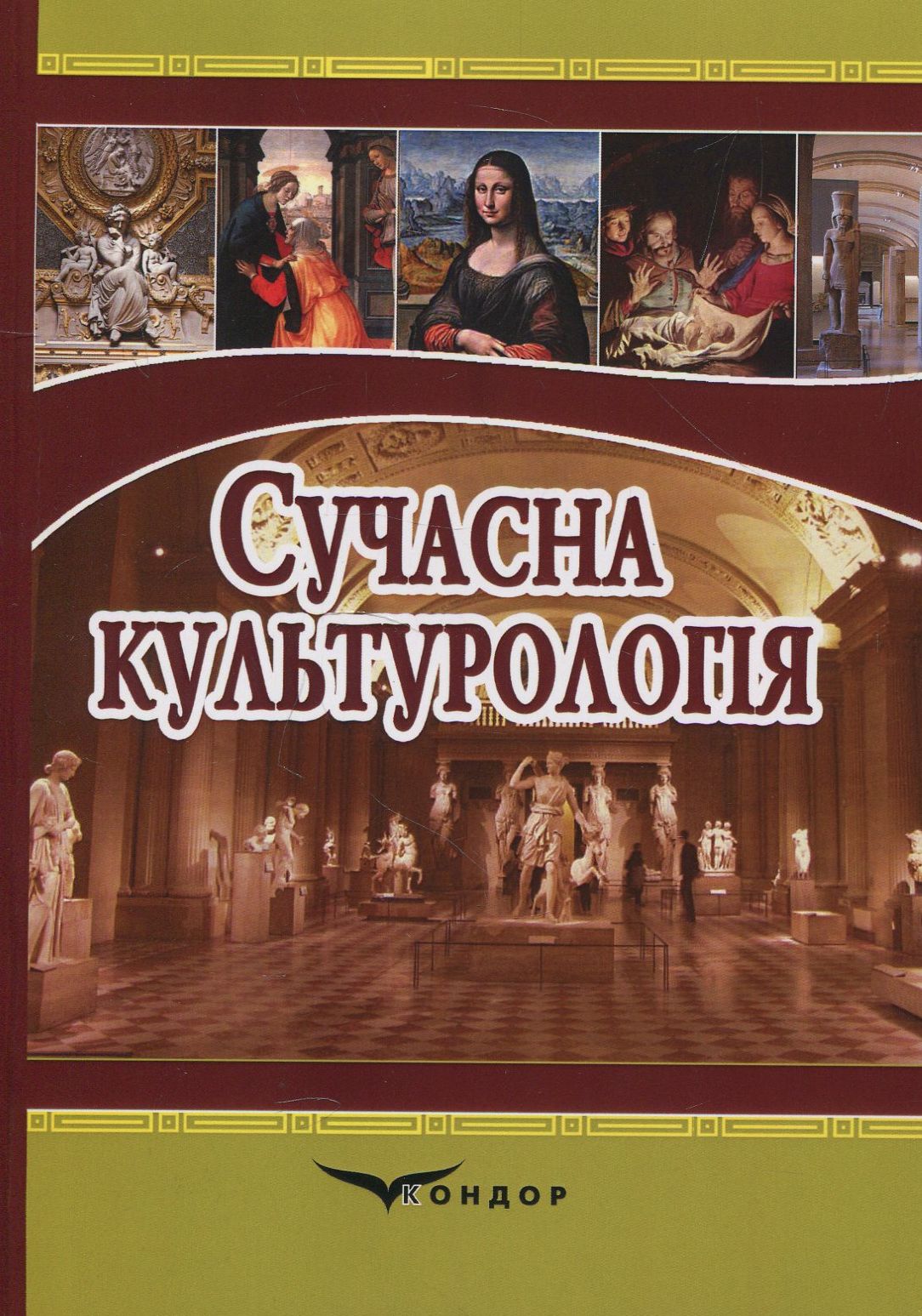 Сучасна культурологія. Навчальний посібник