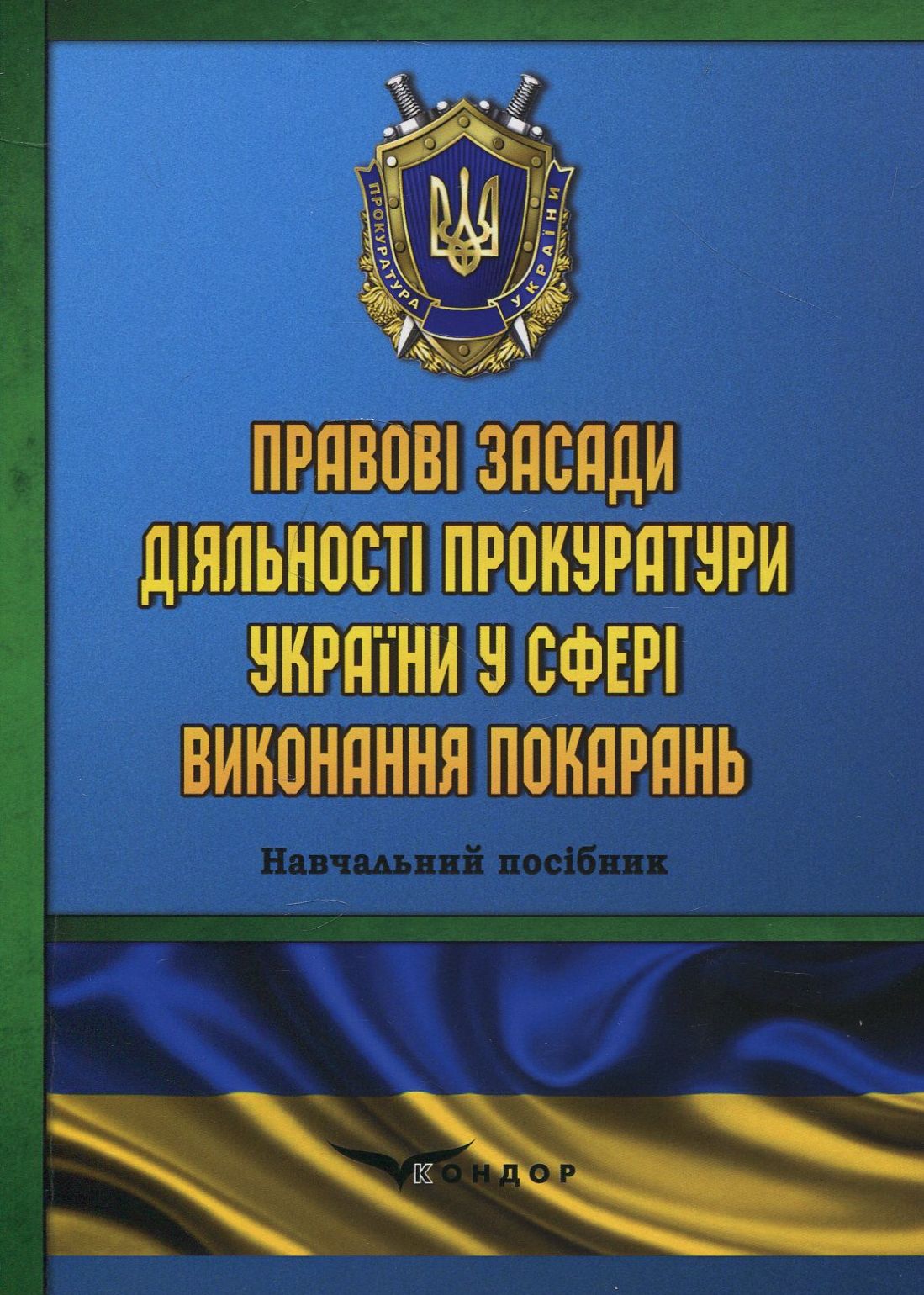 Правові засади діяльності прокуратури України у сфері виконання покарань. Навчальний посібник