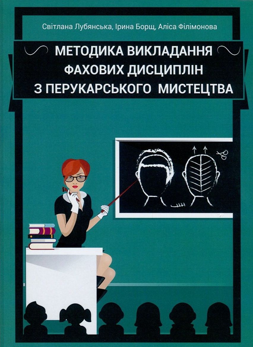 Методика викладання фахових дисциплін з перукарського мистецтва