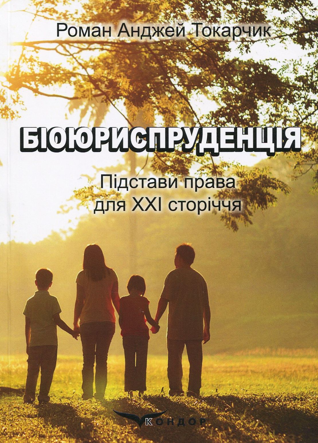 Біоюриспруденція. Підстави права для ХХІ сторіччя. Навчальний посібник