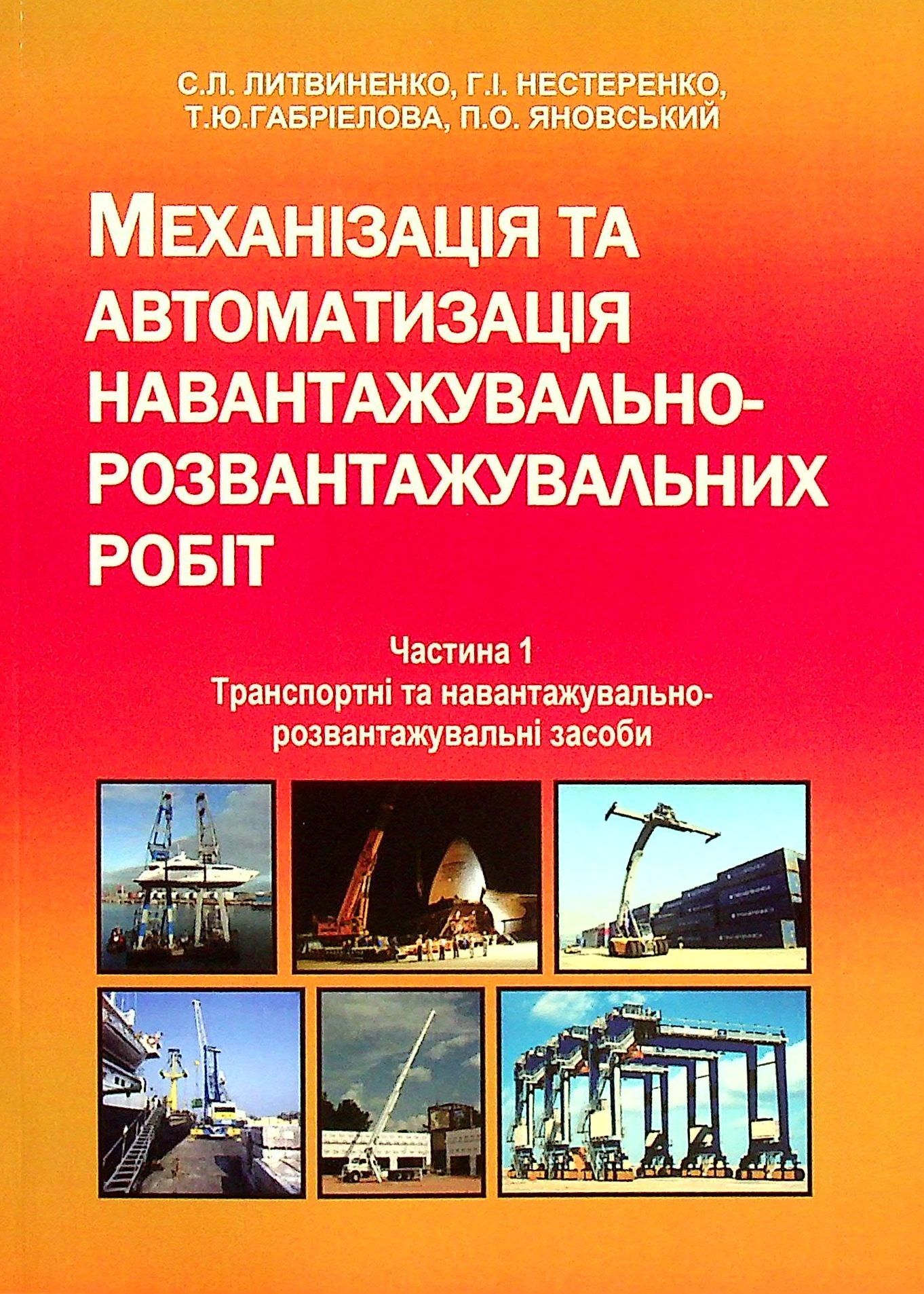 Механізація та автоматизація навантажувально-розвантажувальних робіт. Частина 1