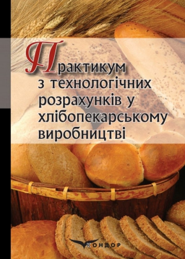 Практикум з технологічних розрахунків у хлібопекарському виробництві