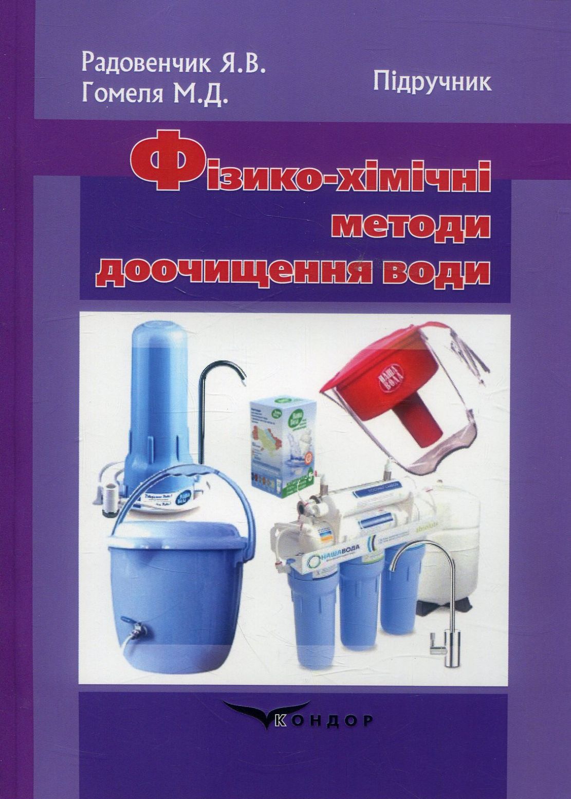 Фізико-хімічні методи доочищення води