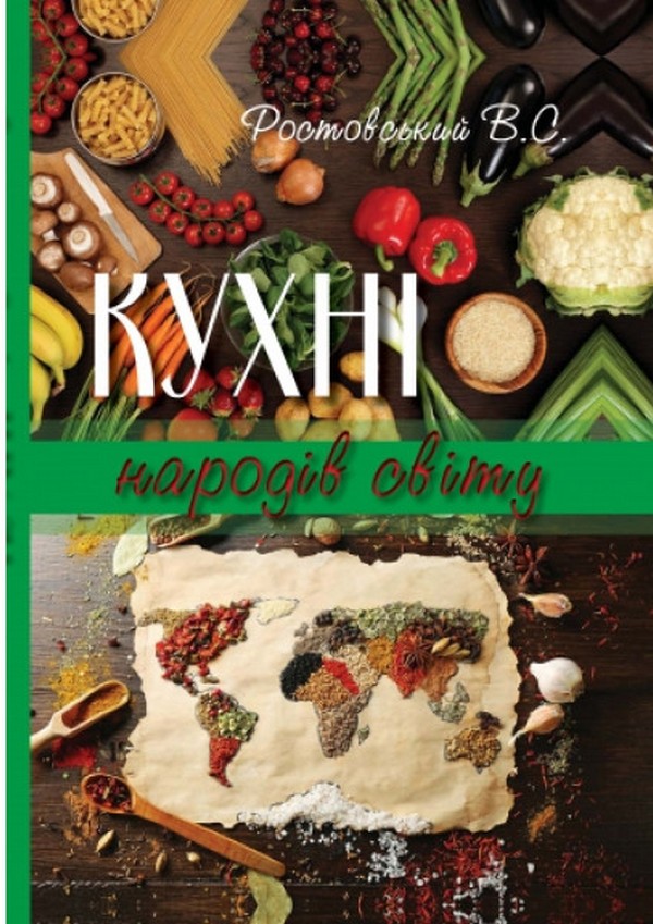 Кухні народів світу. Навчальний посібник