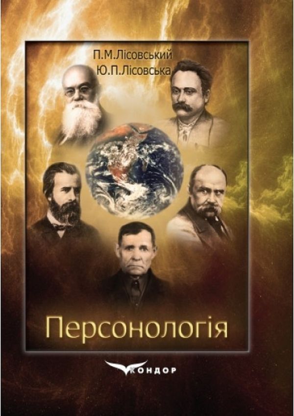 Персонологія. Специфіка, структура, механізм