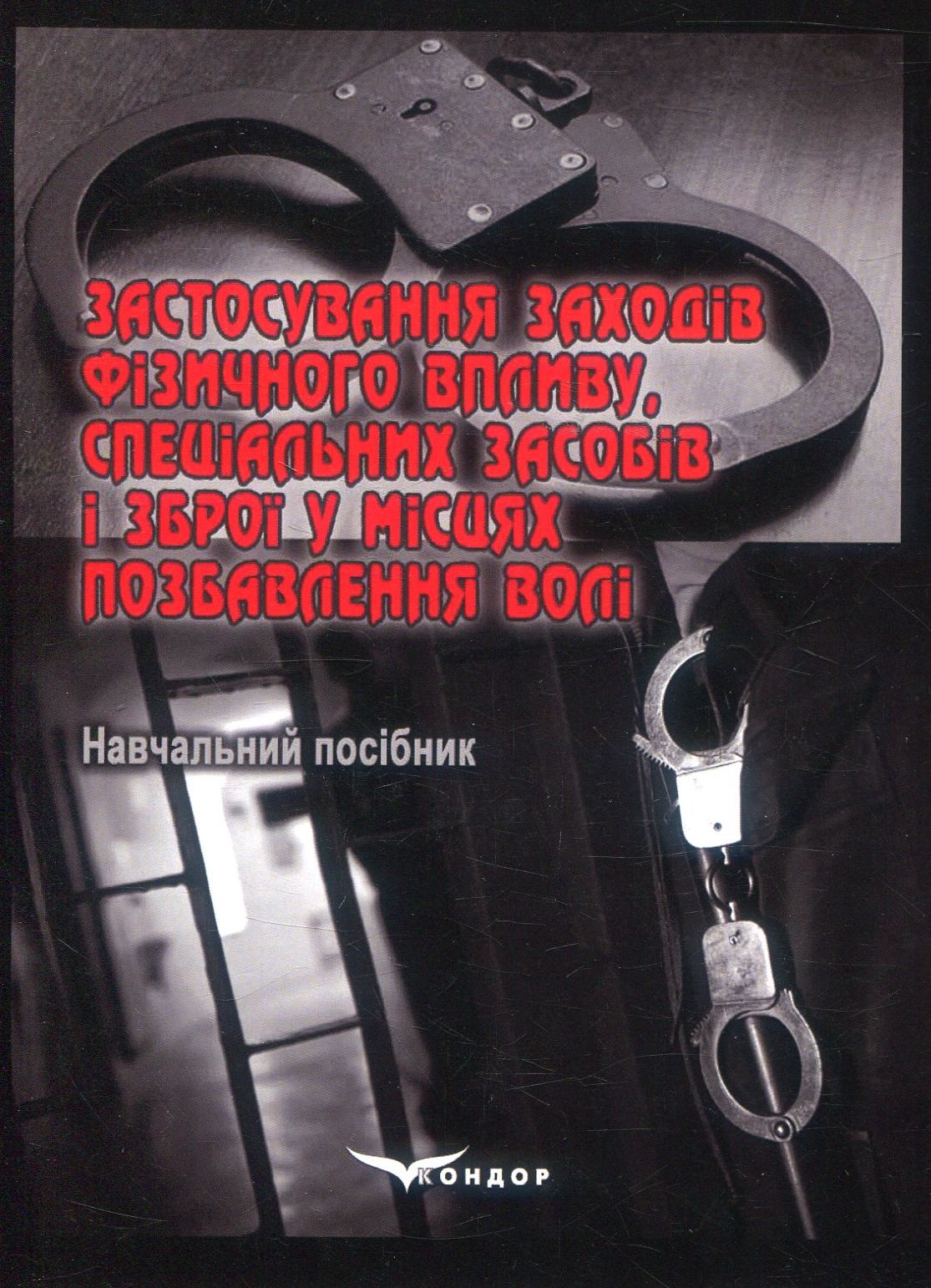 Застосування заходів фізичного впливу, спеціальних засобів і зброї у місцях позбавлення волі