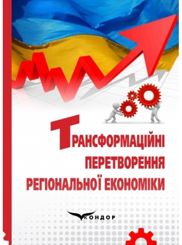 Трансформаційні перетворення регіональної економіки. Монографія