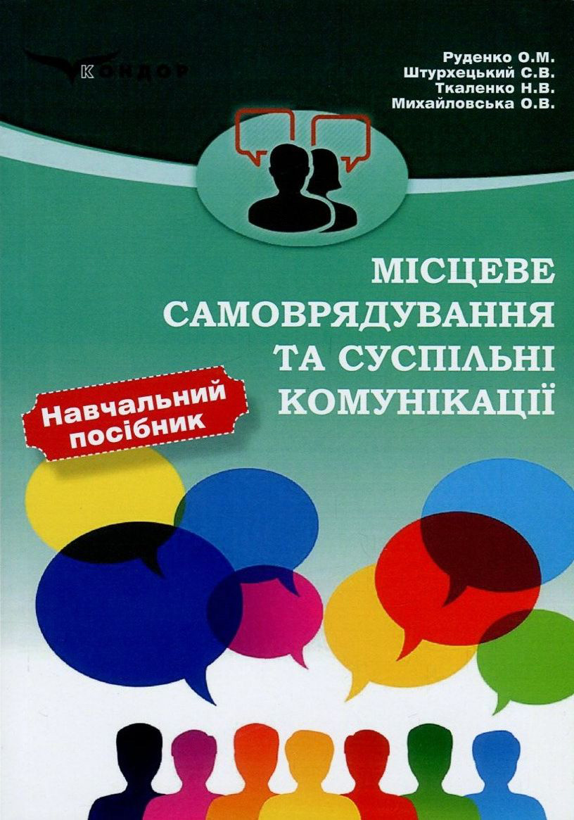 Місцеве самоврядування та суспільні комунікації