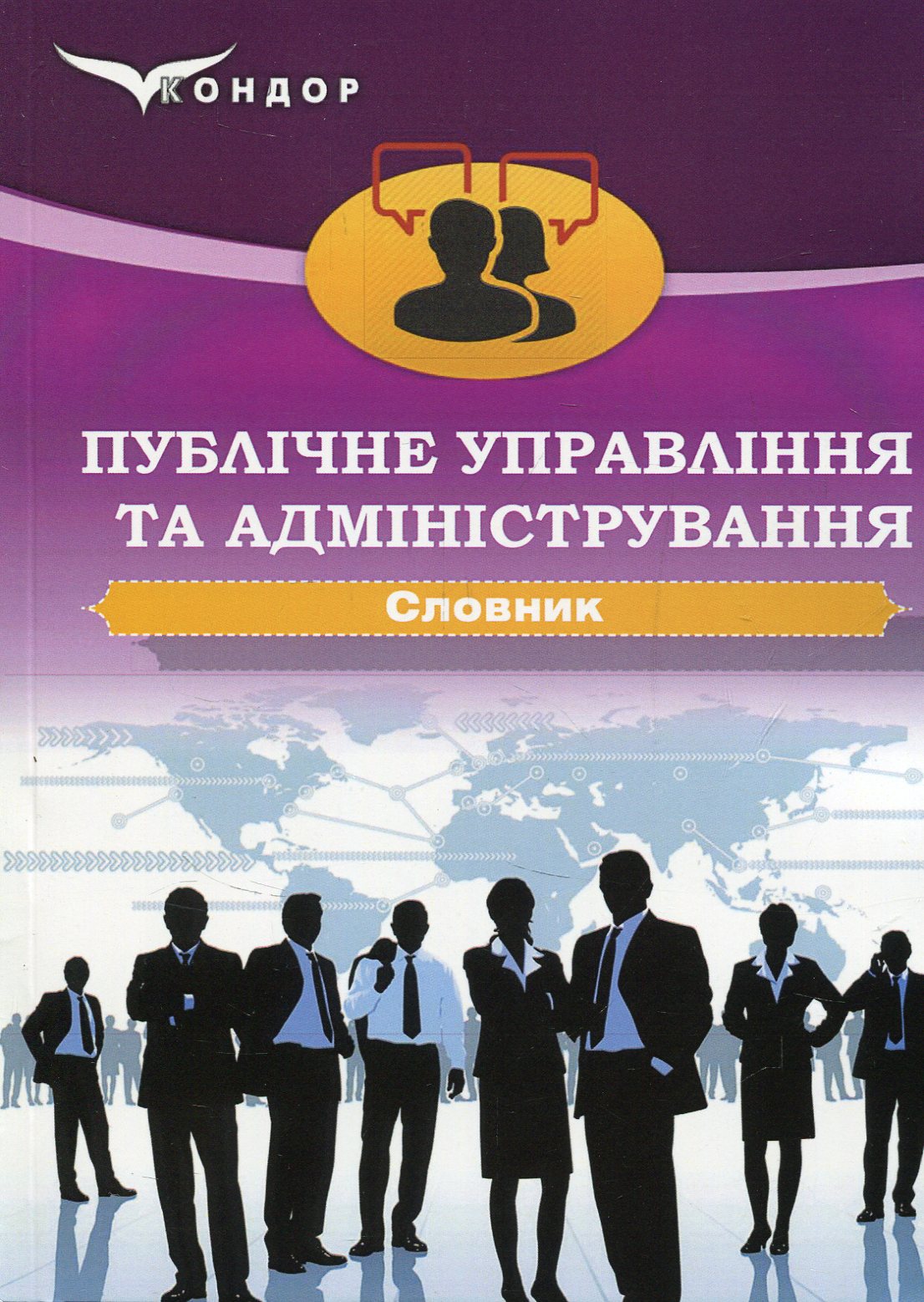 Публічне управління та адміністрування. Словник
