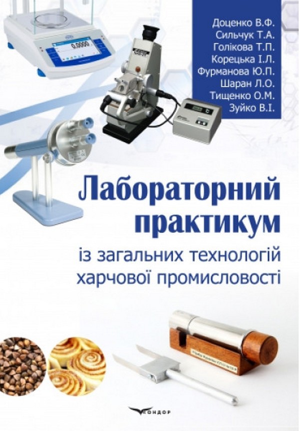 Лабораторний практикум із загальних технологій харчової промисловості