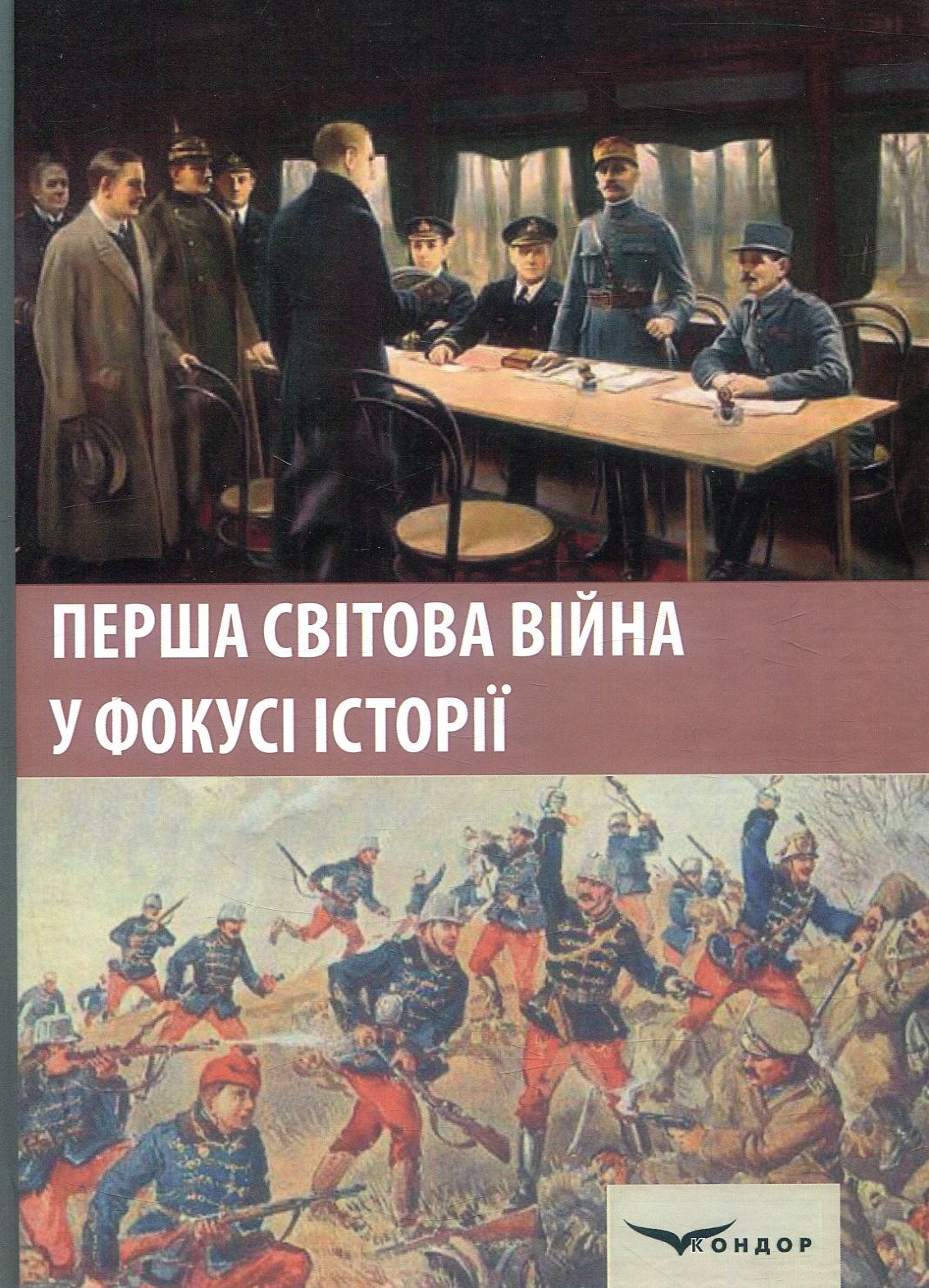 Перша світова війна у фокусі історії