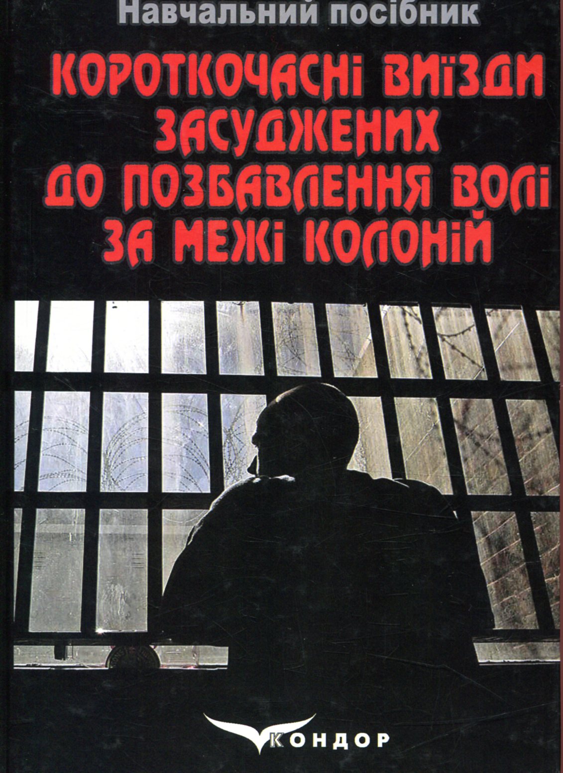 Короткочасні виїзди засуджених до позбавлення волі за межі колоній
