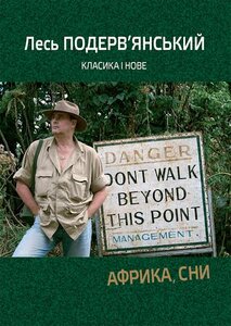 Африка, сни