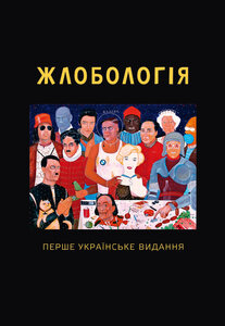 Жлобологія