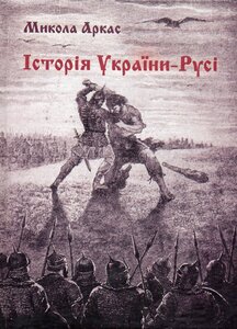 Історія України-Русі (репринтне видання)