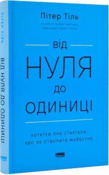 Від нуля до одиниці! Нотатки про стартапи, або Як створити майбутнє