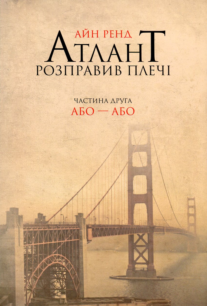 Атлант розправив плечі. Частина друга. Або—Або. Айн Ренд