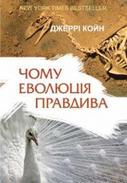 Чому еволюція правдива