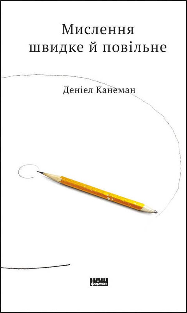 Мислення швидке й повільне. Деніел Канеман