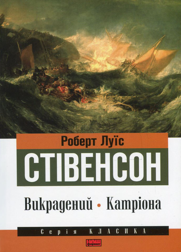 Викрадений. Катріона 
