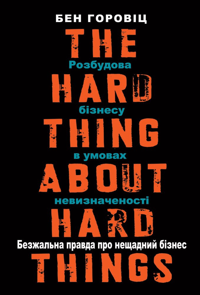 Безжальна правда про нещадний бізнес. Розбудова бізнесу в умовах невизначеності. Бен Горовіц