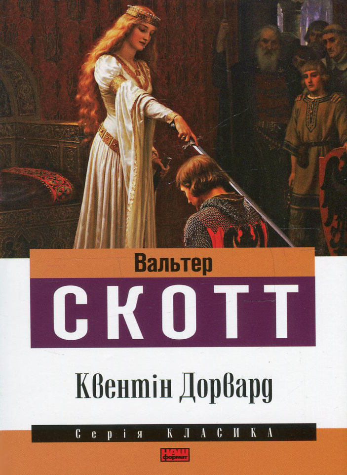 Квентін Дорвард 