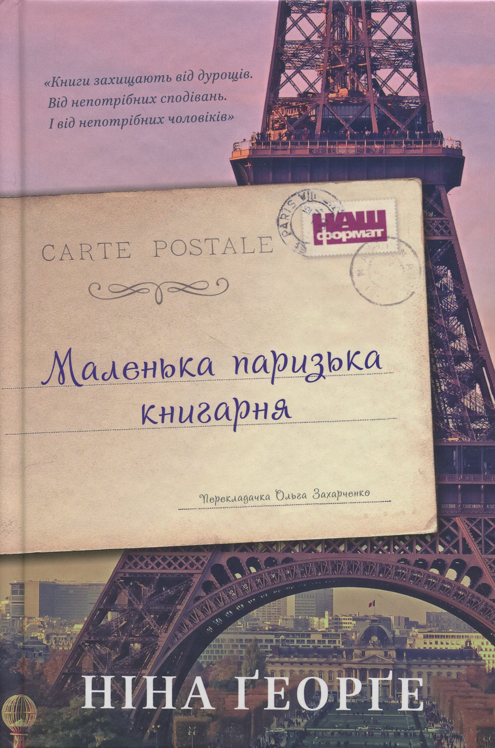 Маленька паризька книгарня (оновл. вид.)