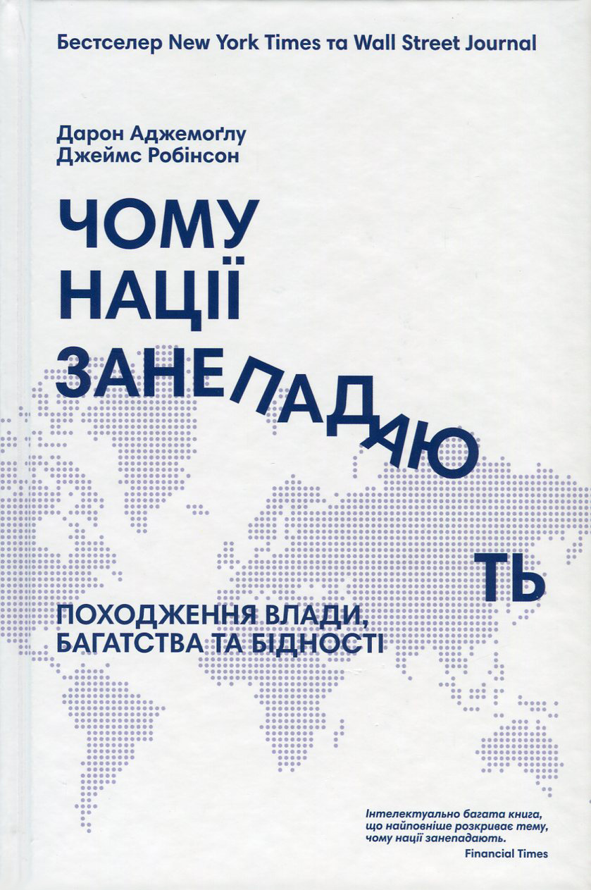 Чому нації занепадають? Походження влади, багатства і бідності