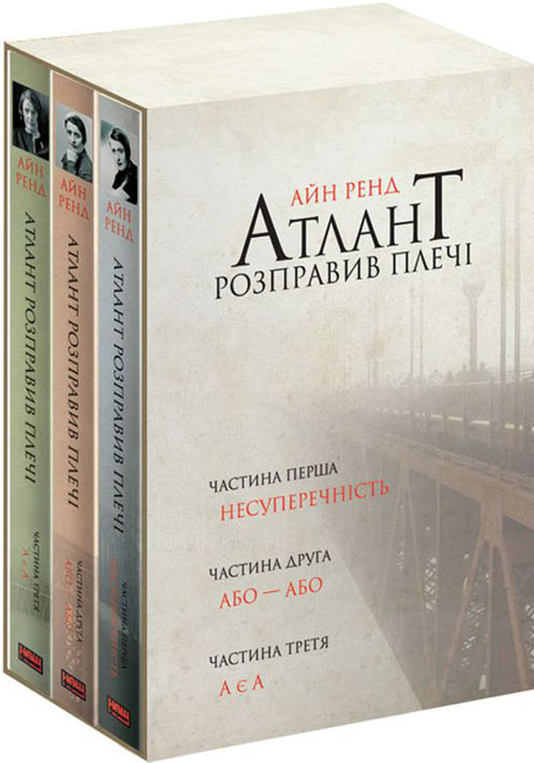 Атлант розправив плечі (комплект з трьох книг у футлярі). Айн Ренд
