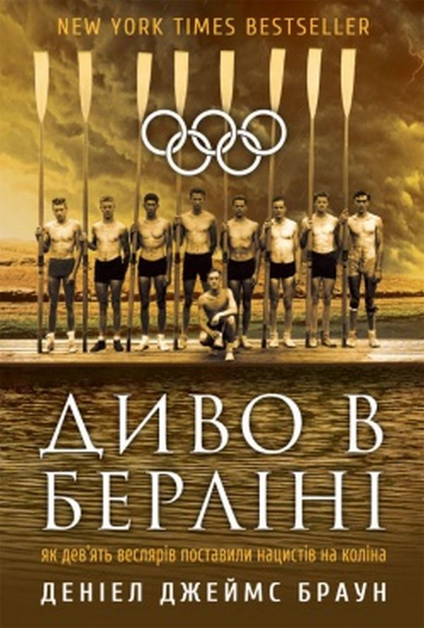 Диво в Берліні. Як дев’ять веслярів поставили нацистів на коліна