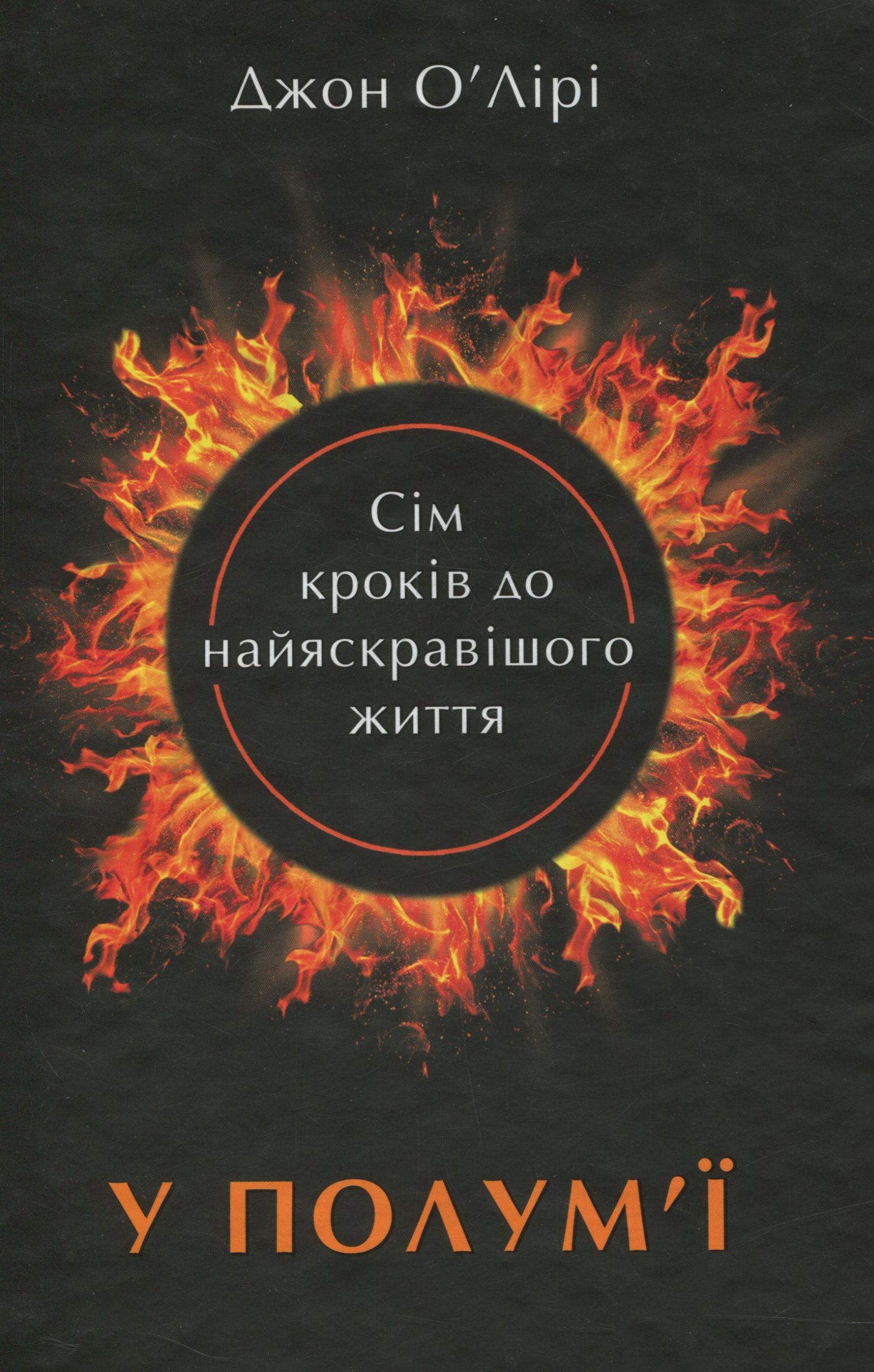 У полум'ї. Сім кроків до найяскравішого життя