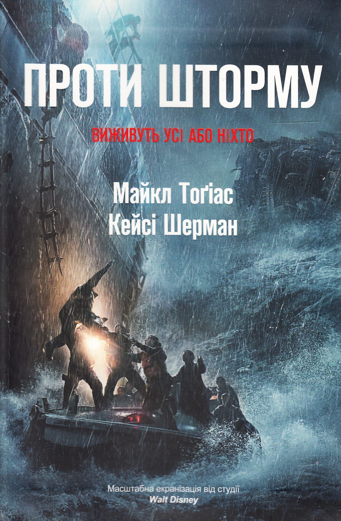Проти шторму. Виживуть усі або ніхто