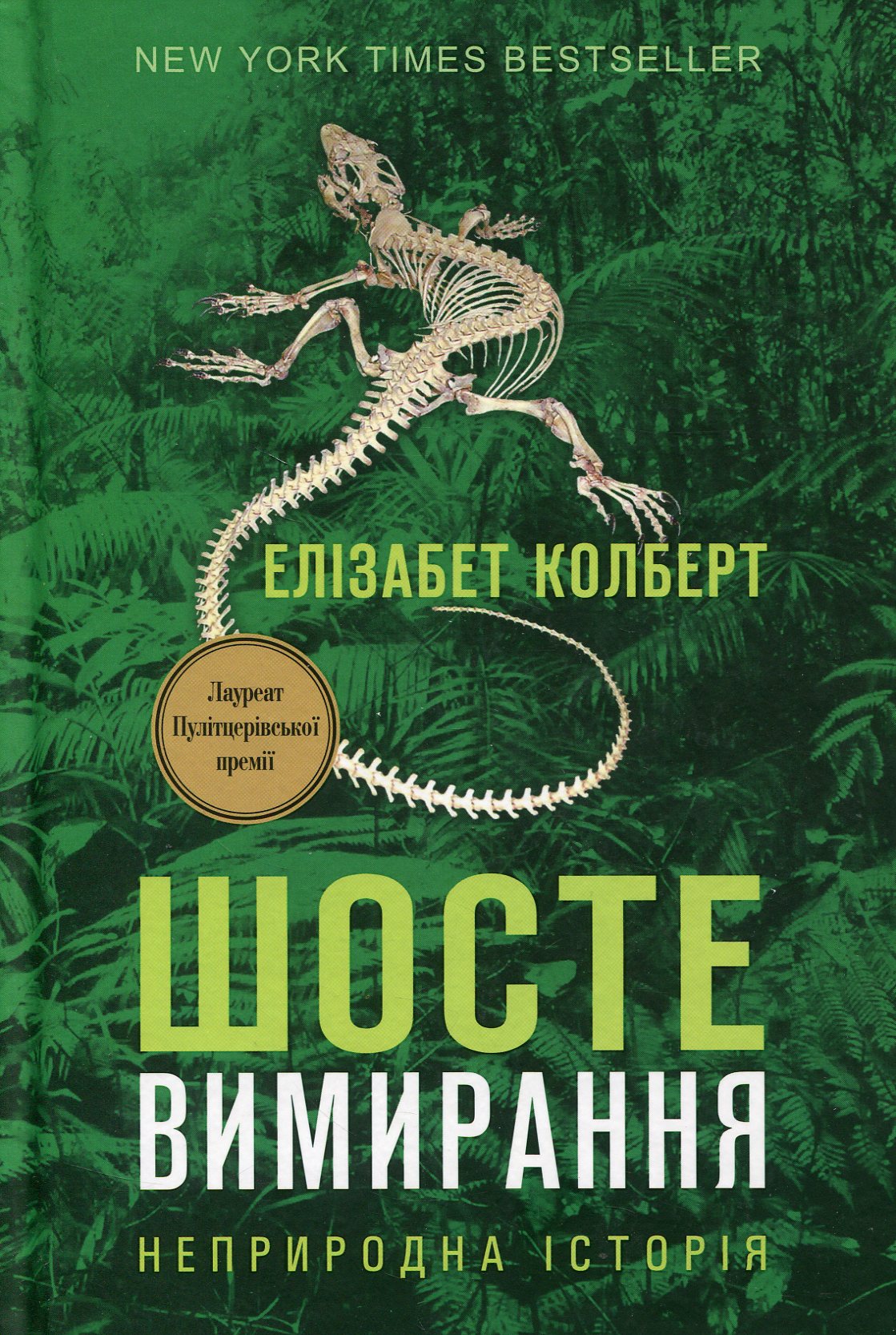 Шосте Вимирання: неприродна історія