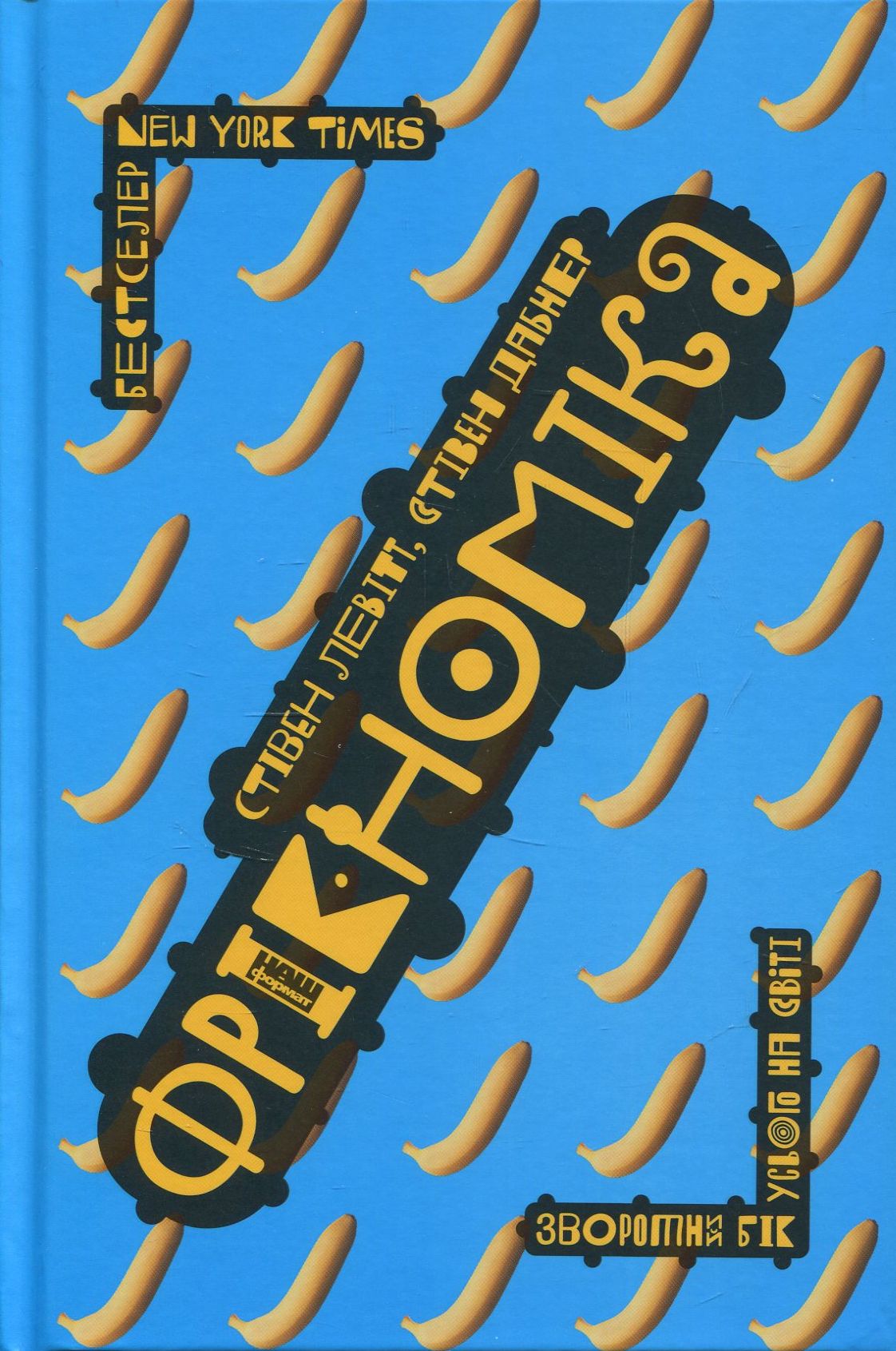 Фрікономіка. Зворотний бік усього на світі