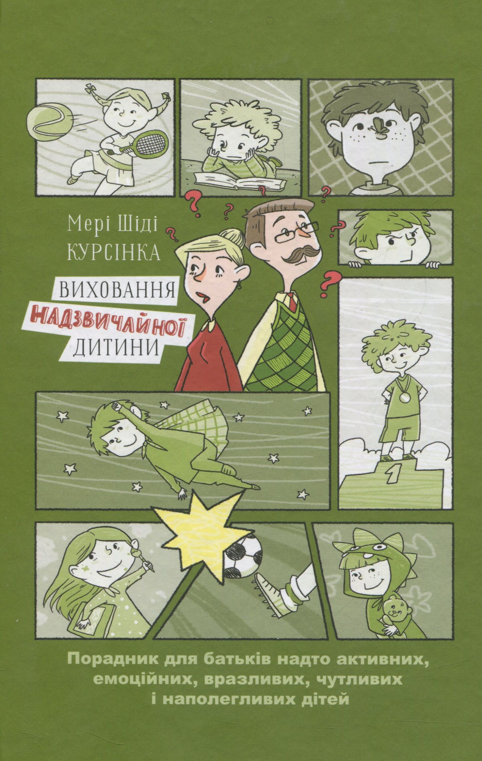 Виховання надзвичайної дитини 