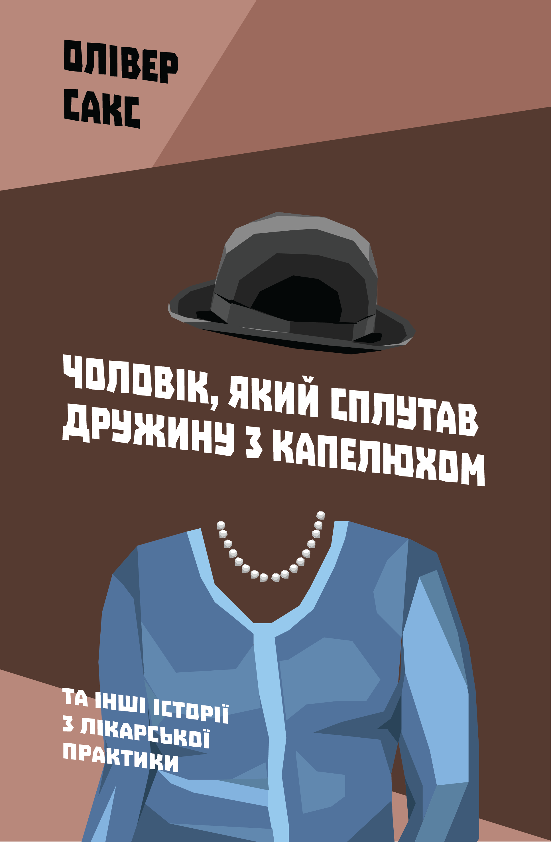 Чоловік, який сплутав дружину з капелюхом, та інші історії з лікарської практики