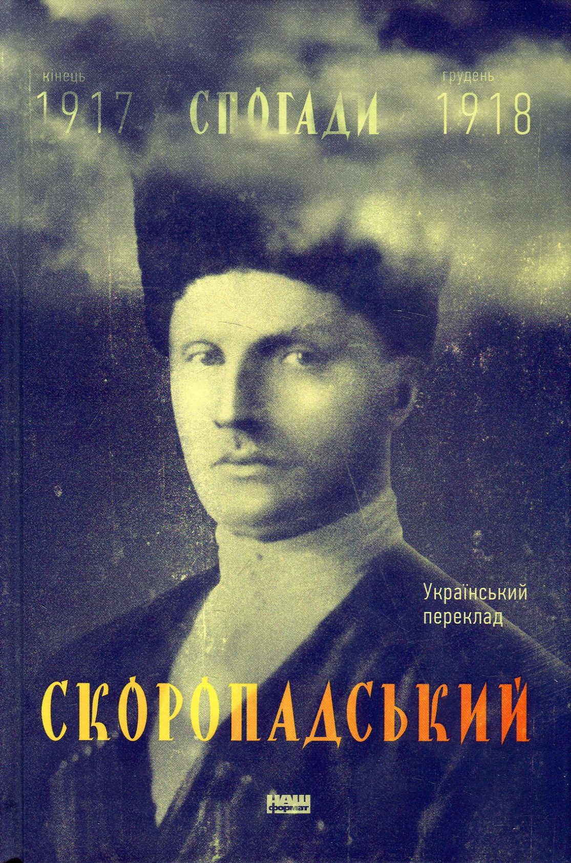 Павло Скоропадський. Спогади. Кінець 1917 - грудень 1918