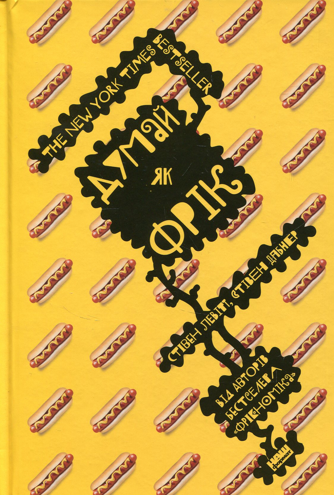 Думай як фрік