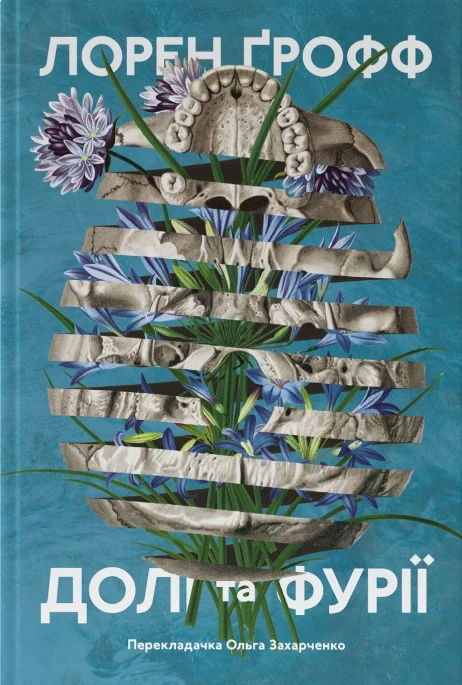 Долі та фурії. Лорен Ґрофф